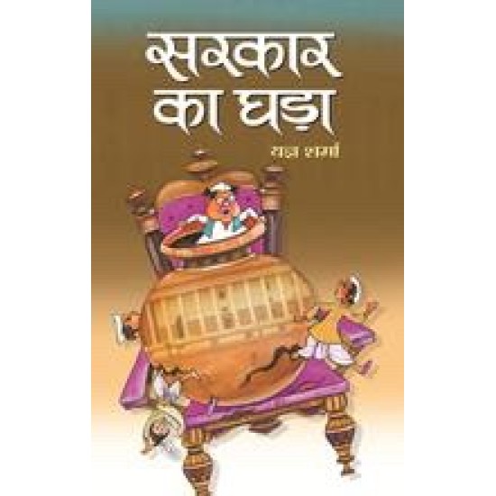 Sarkar Ka Ghara by Yagya Sharma