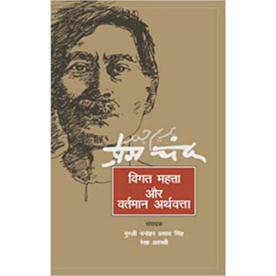 Premchand Vigat Mehtta Aur Varman Arthvatta by Murli Manohar Prasad Sing