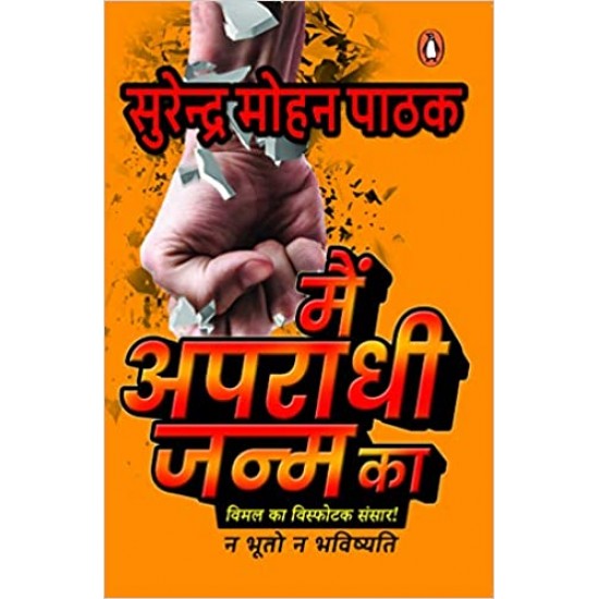 Main Apradhi Janm ka by Surendra Mohan Pathak