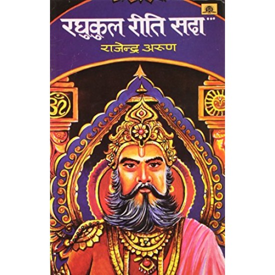 Raghukul Reeti Sada by Rajendra Arun