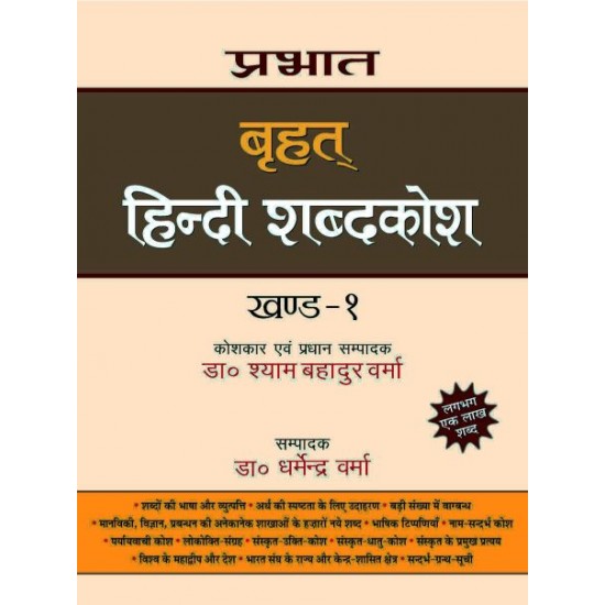 Prabhat Brihat Hindi Shabdakosh (Vol-1) by Prabhat