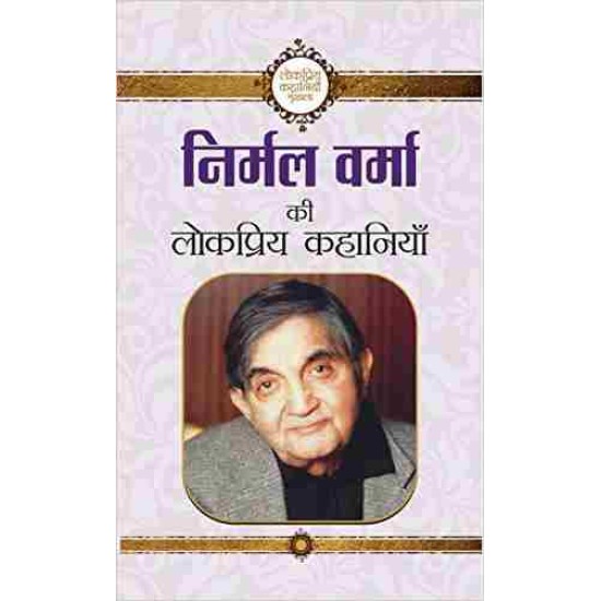 NIRMAL VERMA KI LOKPRIYA KAHANIYAN by NIRMAL VERMA