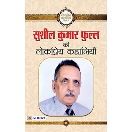 SUSHIL KUMAR PHULL KI LOKPRIYA KAHANIYAN by SUSHIL KUMAR PHULL