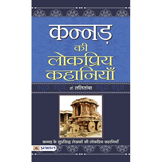 Kannad Ki Lokpriya Kahaniyan by Lalitamba