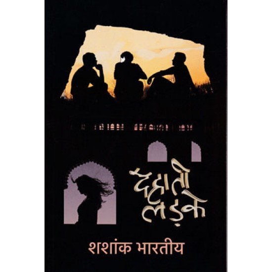 DEHATI LADKE by SHASHANK BHARTIYA