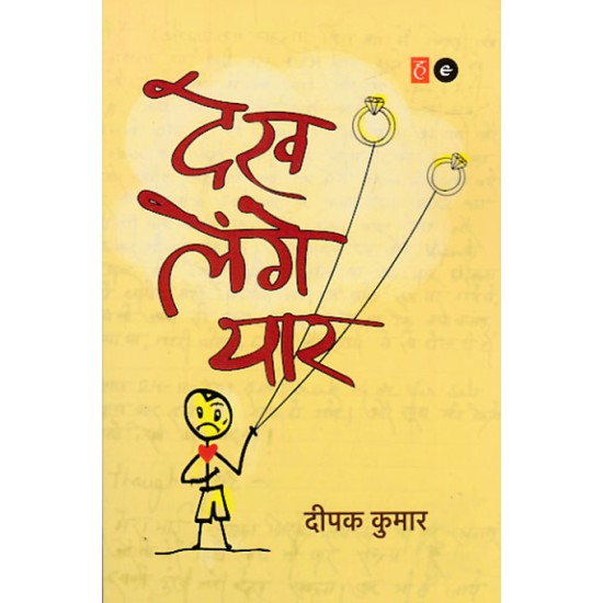 DEKH LENGE YAAR by DEEPAK KUMAR