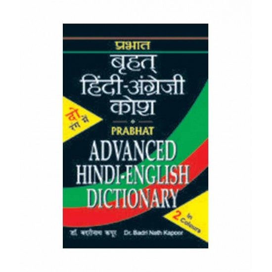 Prabhat Vrihat Hindi-english Kosh by Prabhat 