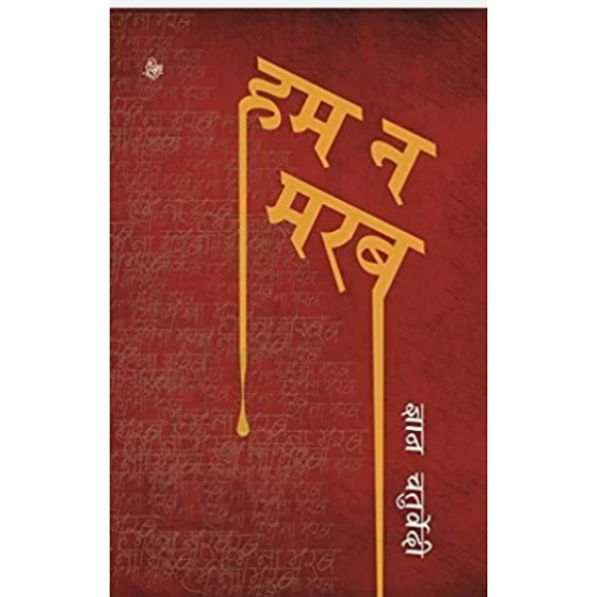 Hum Na Marab By Gyan Chaturvedi 