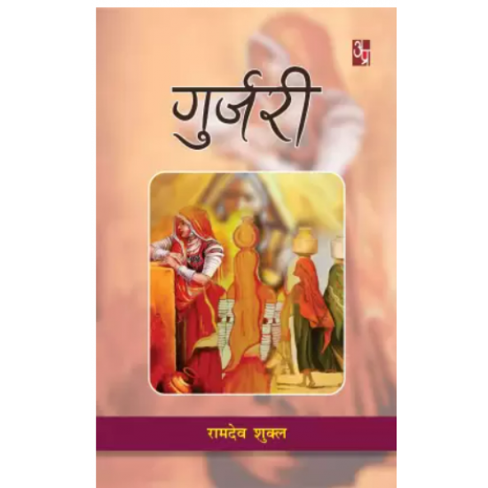 Gurjari by Ramdev Shukla