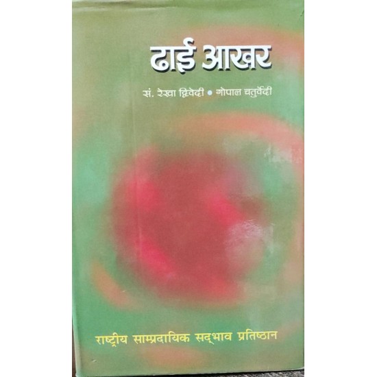 Dhai Aakhar By Rekha Drivedi