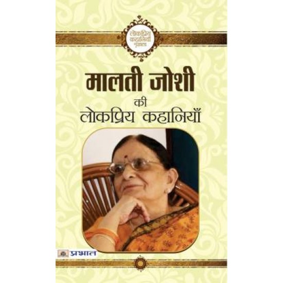 Malti Joshi Ki Lokpriya Kahaniyan by Joshi Malti