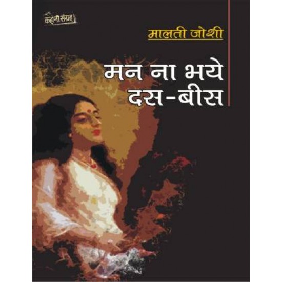 MANN NA BHAYE DAS BEES by Joshi Maalti