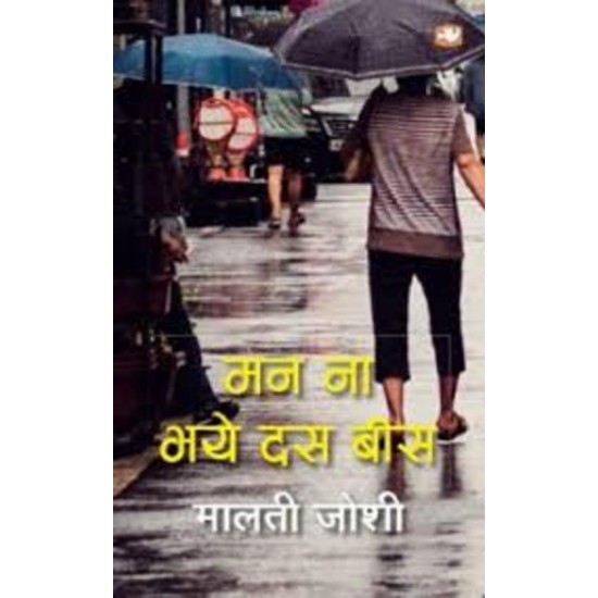 Man Na Bhaye Das Bees by Malti Joshi