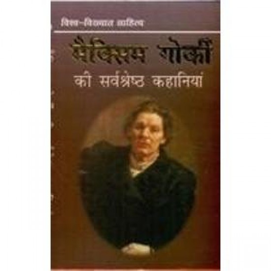 Maxism Gokri Ki Sarvshreshth Kahaniyan by Sahni