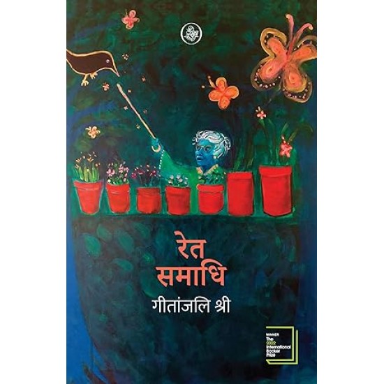 Ret Samadhi by Geetanjali Shree