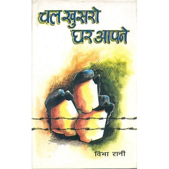 Chal Khusaro Ghar Aapne Hardcover by Vibha Rani