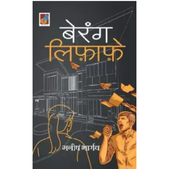 Berang Lifafe बेरंग लिफ़ाफ़े by Bhargava Manish