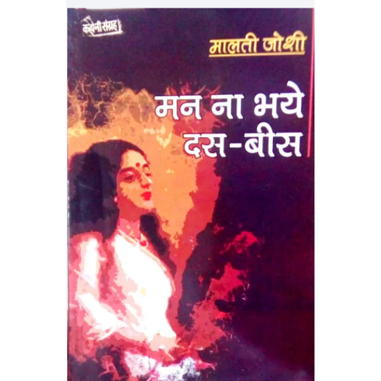 Mann Na Bhaye Das Bees By Malti Joshi