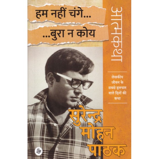 HUM NAHIN CHANGE... BURA NA KOYE  by SURENDRA MOHAN PATHAK