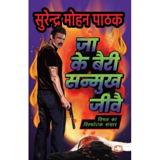 Jaa Ke Bairi Sanmukh Jeevay by Pathak Surender Mohan