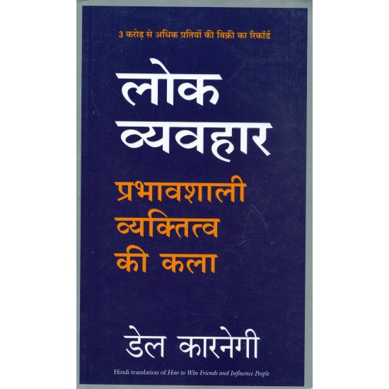 Lok Vyavhar by Carnegie by Dale Carnegie