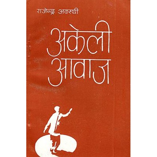 akeli Awaj by Rajendra Avasthi