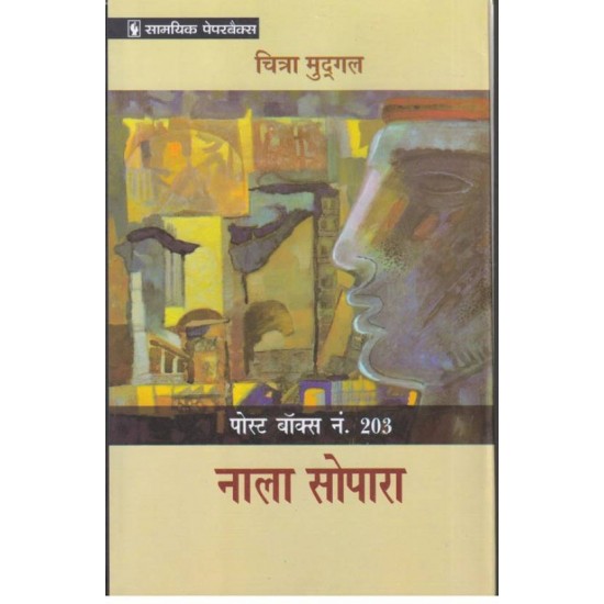 Post Box Number 203 Nala Sopara  by  Chitra Mudgal