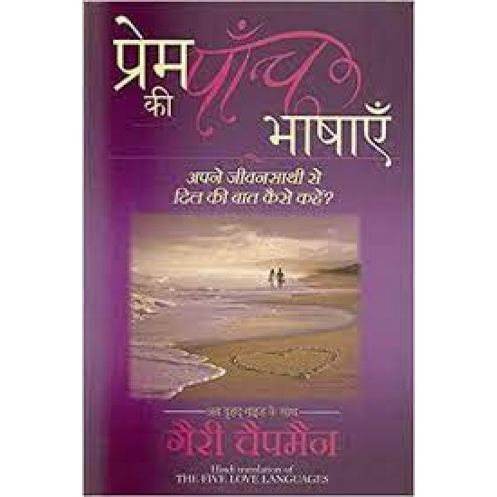 Prem Ki Paanch Bhashayein (Hindi) by Gary Chapman