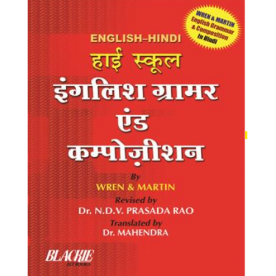 High School English Grammar (Hindi) by Wren and Martin