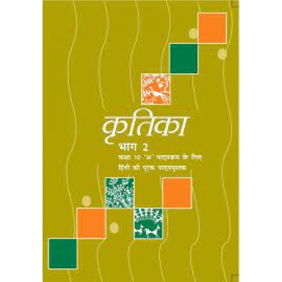 Kritika Part 2 Hindi Textbook Class 10 by NCERT 